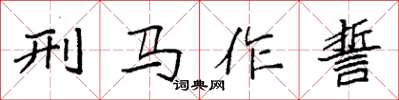 袁強刑馬作誓楷書怎么寫