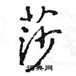 王旻寫的硬筆行書莎