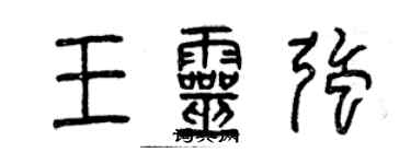 曾慶福王靈強篆書個性簽名怎么寫