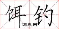 田英章餌釣楷書怎么寫