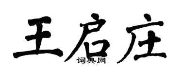 翁闓運王啟莊楷書個性簽名怎么寫