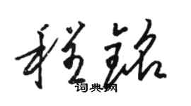 駱恆光程銘草書個性簽名怎么寫