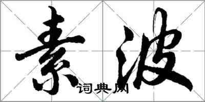 胡問遂素波行書怎么寫