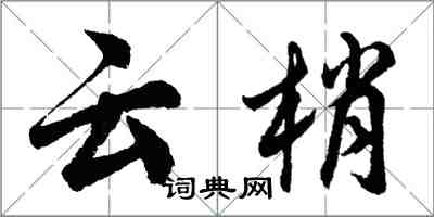 胡問遂雲梢行書怎么寫