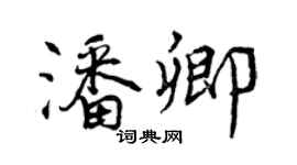 曾慶福潘卿行書個性簽名怎么寫
