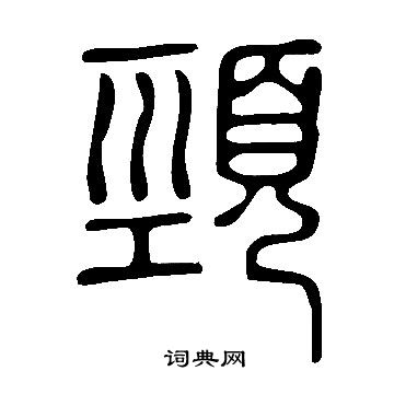 說文解字寫的頸