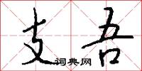 蕣顔的意思_蕣顔的解釋_國語詞典