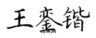 丁謙王鑾鍇楷書個性簽名怎么寫