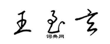 梁錦英王至玄草書個性簽名怎么寫