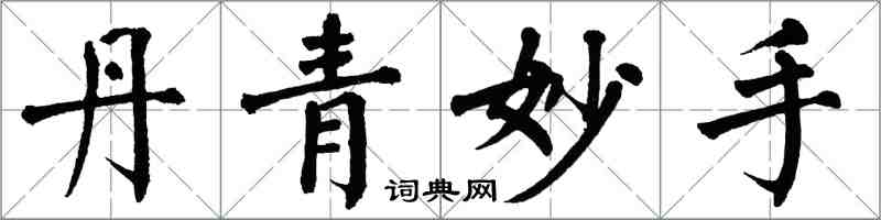 翁闓運丹青妙手楷書怎么寫