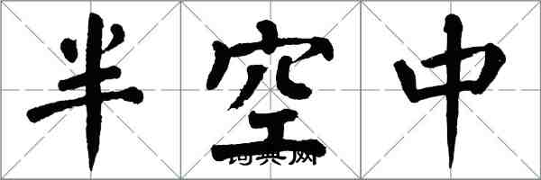 翁闓運半空中楷書怎么寫