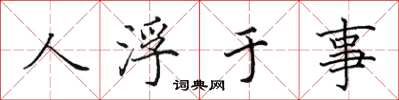 田英章人浮於事楷書怎么寫