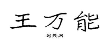 袁強王萬能楷書個性簽名怎么寫
