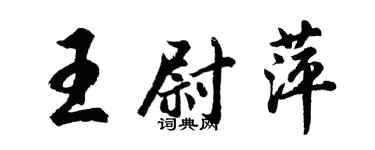 胡問遂王尉萍行書個性簽名怎么寫