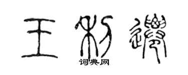 陳聲遠王利遷篆書個性簽名怎么寫