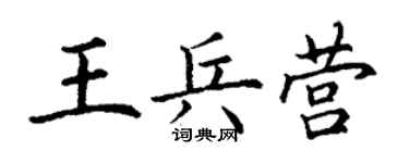 丁謙王兵營楷書個性簽名怎么寫