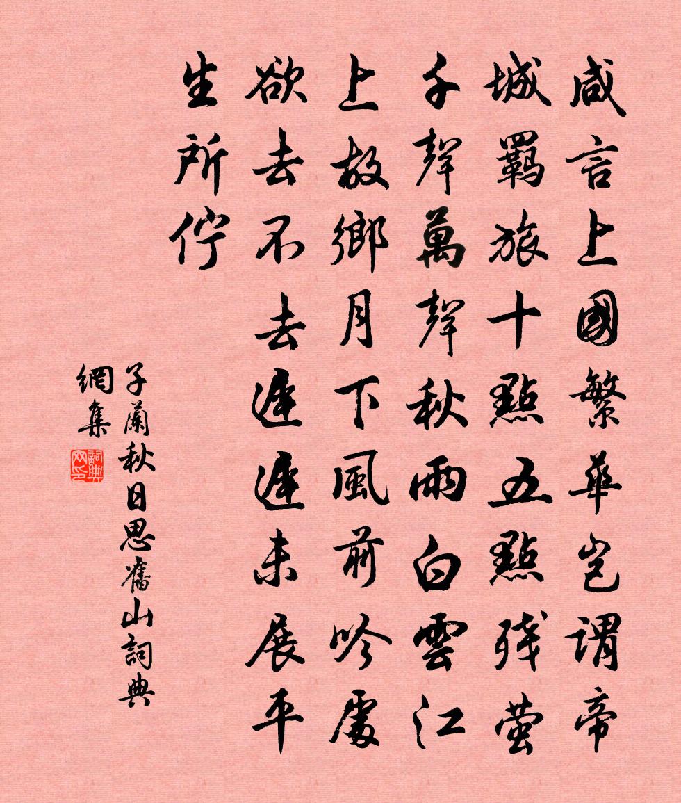 子蘭秋日思舊山書法作品欣賞