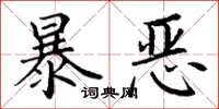 丁謙暴惡楷書怎么寫