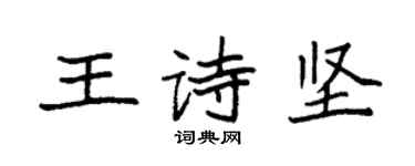 袁強王詩堅楷書個性簽名怎么寫