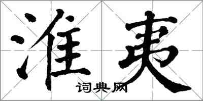 翁闓運淮夷楷書怎么寫