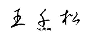 梁錦英王千松草書個性簽名怎么寫