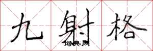 侯登峰九射格楷書怎么寫