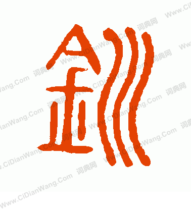 說文解字寫的釧