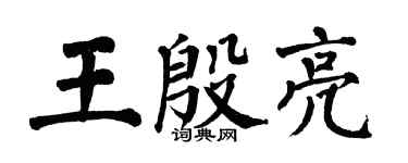 翁闓運王殷亮楷書個性簽名怎么寫