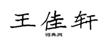 袁強王佳軒楷書個性簽名怎么寫
