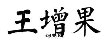 翁闓運王增果楷書個性簽名怎么寫