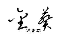 梁錦英金葵草書個性簽名怎么寫