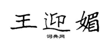 袁強王迎媚楷書個性簽名怎么寫