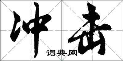 胡問遂衝擊行書怎么寫