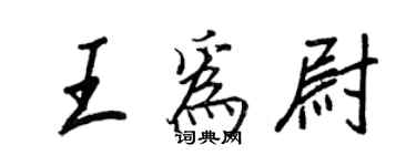 王正良王為尉行書個性簽名怎么寫