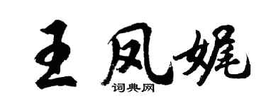 胡問遂王鳳娓行書個性簽名怎么寫