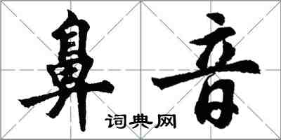 胡問遂鼻音行書怎么寫