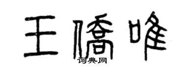 曾慶福王僑唯篆書個性簽名怎么寫