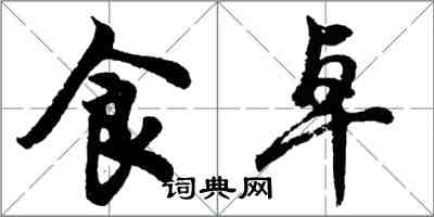 胡問遂食卓行書怎么寫