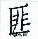 白克儉寫的硬筆楷書匪