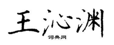 丁謙王沁淵楷書個性簽名怎么寫