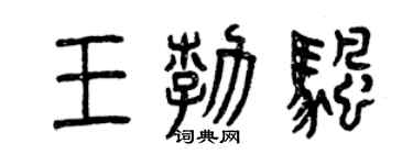 曾慶福王勃帆篆書個性簽名怎么寫