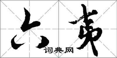 胡問遂六夷行書怎么寫