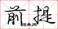 龐中華前提行書怎么寫