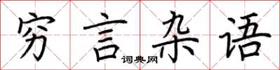 荊霄鵬窮言雜語楷書怎么寫