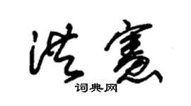 朱錫榮洪憲草書個性簽名怎么寫