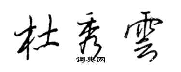 王正良杜秀雲行書個性簽名怎么寫