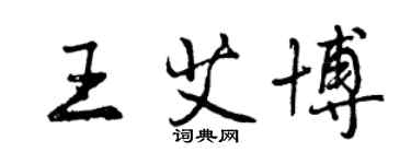 曾慶福王艾博行書個性簽名怎么寫