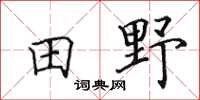 田英章田野楷書怎么寫