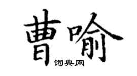 丁謙曹喻楷書個性簽名怎么寫