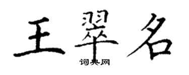 丁謙王翠名楷書個性簽名怎么寫